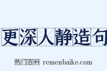 更深人静造句是什么意思的图片